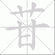 苷笔顺