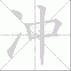 冲笔顺