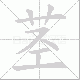 茎笔顺