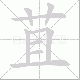 苴笔顺
