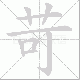 苛笔顺