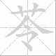 苓笔顺