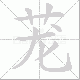 茏笔顺