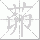 茆笔顺
