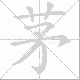 茅笔顺