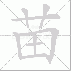 苗笔顺