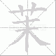 茉笔顺