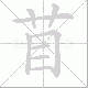 苜笔顺