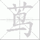 茑笔顺