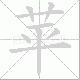 苹笔顺