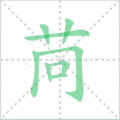 苘笔顺