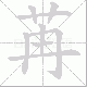 苒笔顺