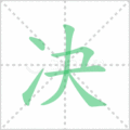 决笔顺