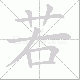 若笔顺