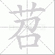 苕笔顺