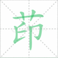 茚笔顺