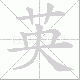英笔顺
