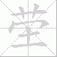 茔笔顺