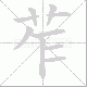 苲笔顺