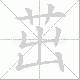 茁笔顺