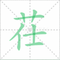 茌笔顺