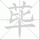 荜笔顺