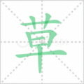 草笔顺