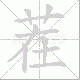 茬笔顺