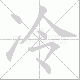 冷笔顺