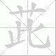 茈笔顺
