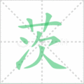 茨笔顺