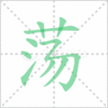 荡笔顺