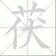 茯笔顺