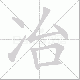 冶笔顺