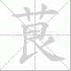 茛笔顺