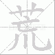 荒笔顺