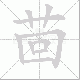 茴笔顺
