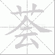 荟笔顺