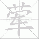 荤笔顺