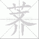 荠笔顺