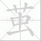 茧笔顺
