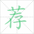 荐笔顺