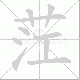 茳笔顺