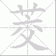 茭笔顺