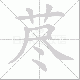 荩笔顺
