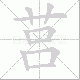 莒笔顺
