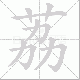 荔笔顺