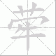 荦笔顺
