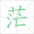 茫笔顺
