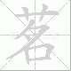 茗笔顺